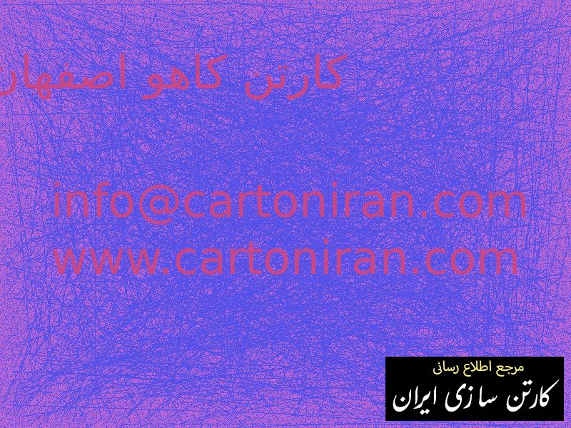 کارتن کاهو اصفهان